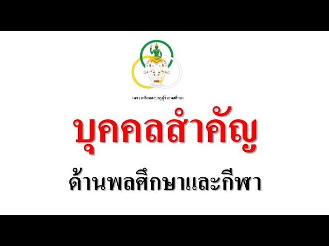 บุคคลสำคัญ | วิชาเอกพลศึกษา