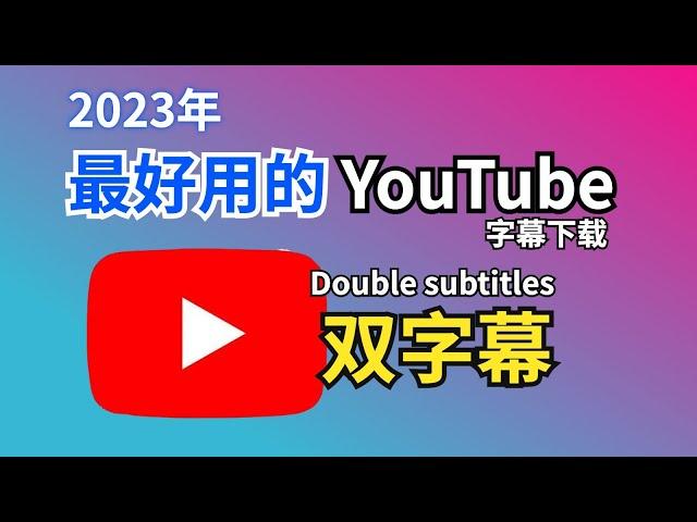 2023｜最好用的YouTube双字幕插件，字幕下载，chrome和edge都可用！