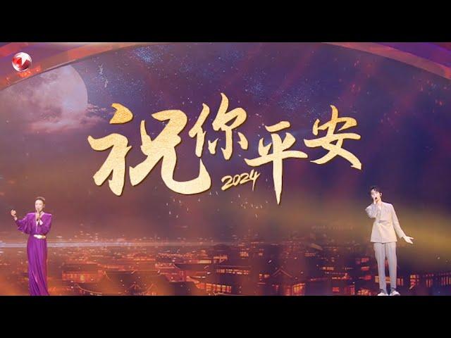 歌曲串烧《祝你平安2024》+《幸福快车》孙悦 赵让｜#和美东方2024东方元宵特别节目｜CLIP｜上海电视台官方频道