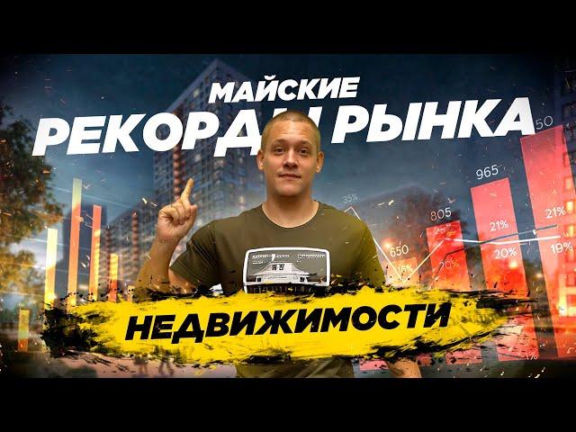 Новые требования к взносу по ипотеке. Рекорды рынка недвижимости в мае. Ипотека на ИЖС растёт.