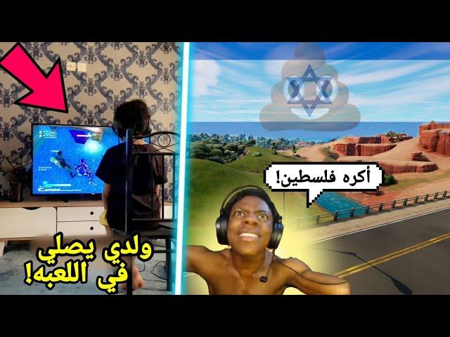 أشهر 4 مقاطع كانت بتحظر وتحذف فورت نايت عند العرب!! ( سبيد إسرائيلي! ) Fortnite