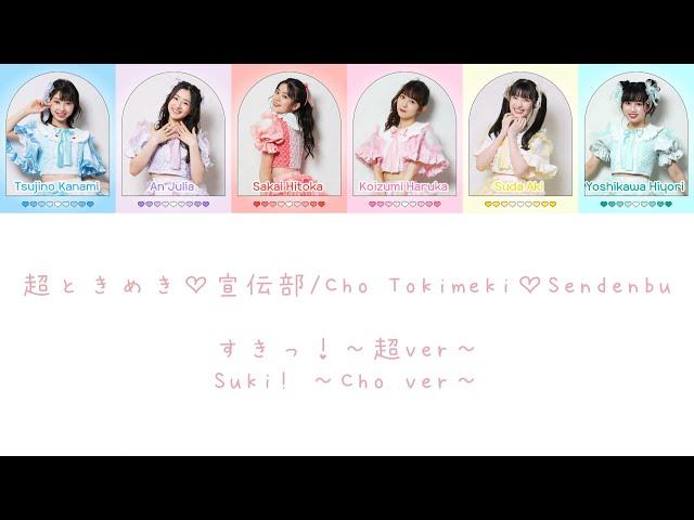 すきっ！～超ver～(Suki! ~CHO ver~) - 超ときめき宣伝部/Cho TokimekiSendenbu COLOR CODED LYRICS