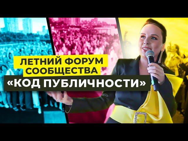 Летний Форум «КОД ПУБЛИЧНОСТИ» | Ана Мавричева