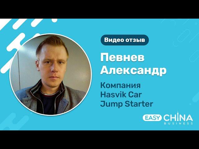 Отзыв Александра Певнева о сотрудничестве с Easy China Business