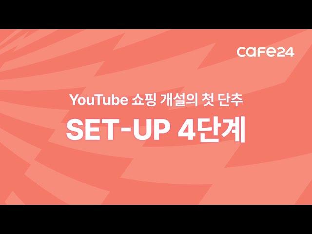 YouTube 쇼핑 개설의 첫단추, SET-UP 4 단계 | 카페24