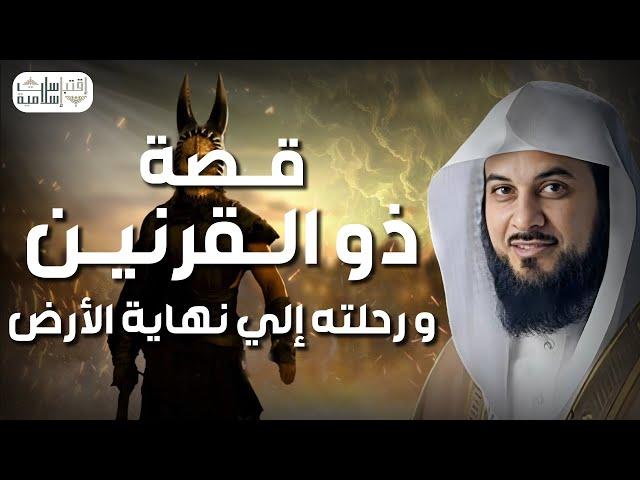 محمد العريفي |  قصة ذو القرنين الذى هزم يأجوج ومأجوج ورحلته الى نهاية الأرض !