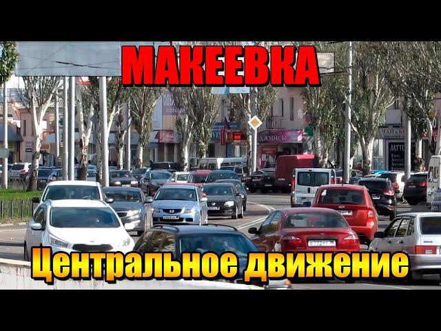 Макеевка 2021 Центральная жизнь города сегодня Движение как в Москве