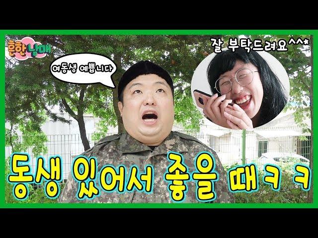 [SUB] Siblings can relate to this!! When is it good to have a younger sibling? (Sibling War)