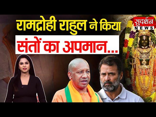 'रामद्रोही' राहुल ने किया संतों का अपमान | Rahul Gandhi | Anti Hindu | CM Yogi | Rankshetra