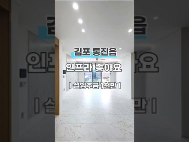 김포시 통진읍 3룸 신축빌라 실입주금 0원도 가능해요#무입주금 #전액대출 #경기도신축빌라 #신축빌라 #통진읍빌라매매 #김포신축빌라 #김포빌라 #통진읍분양 #통진읍신축빌라#통진읍맛집