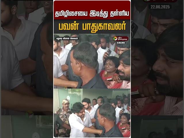 தமிழிசையை இடித்து தள்ளிய பவன் பாதுகாவலர் | Tamilisai | Pawan Kalyan | Murugan Manadu