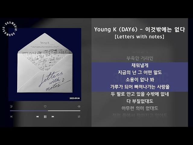 Young K (DAY6) - 이것밖에는 없다 [Letters with notes] / 가사 Audio Lyrics