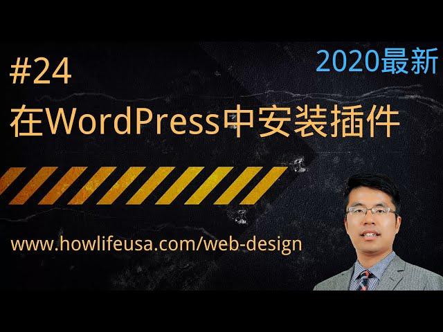 在WordPress中安装插件