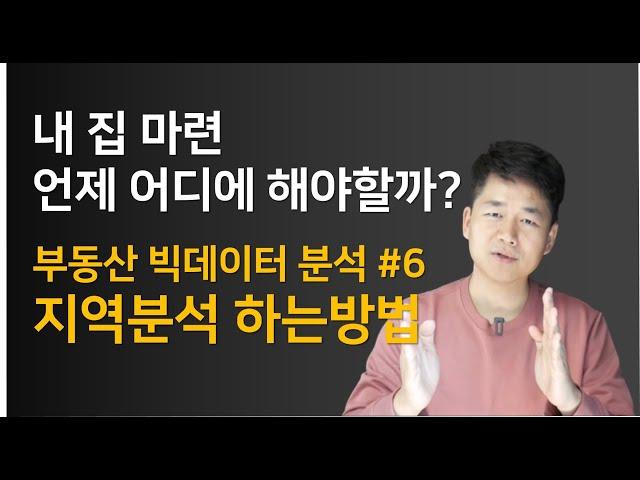 언제, 어디에 사는게 좋을까? 부동산 빅데이터를 활용한 지역분석 - 부동산 빅데이터 분석 / 드리머