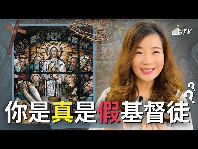 你是真是假基督徒?! 怎樣才算是真基督徒? Are you a REAL or FAKE Christian?!【葉晨星博士 Dr. Yap Chen Sing】