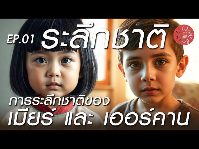 การระลึกชาติ ของ เมียร์ และ เออร์คาน | ระลึกชาติ [EP.01]