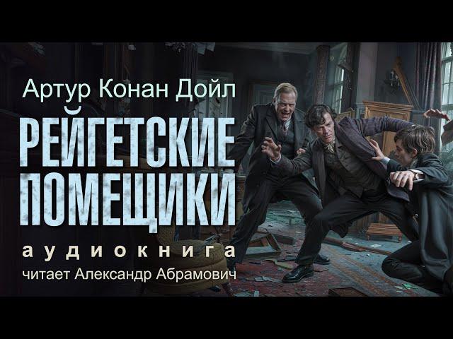 Загадочное Дело Рейгетских Помещиков Шерлока Холмса. Артур Конан Дойл. Аудиокнига 2025