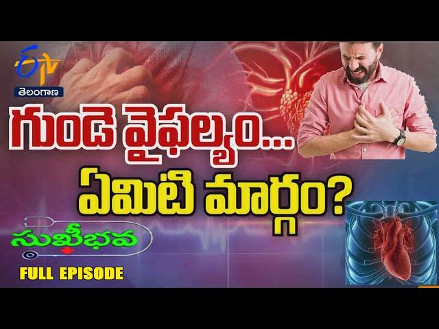 About Heart Failure | Sukhibhava | 24th November 2024 | Full Episode | ETV Telangana