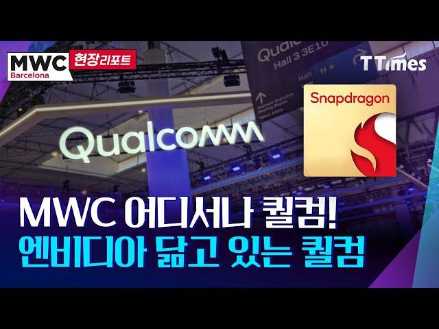 [MWC 2024]온디바이스AI, 공간컴퓨팅에다 LLM과 소프트웨어 지원까지