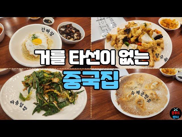 최초공개 면부터 맛있는 간짜장 직접 만드는 5000원 군만두 감칠맛이 쥑이는 따총덮밥까지.. | Jjajangmyeon dumplings tangsuyuk | MUKBANG