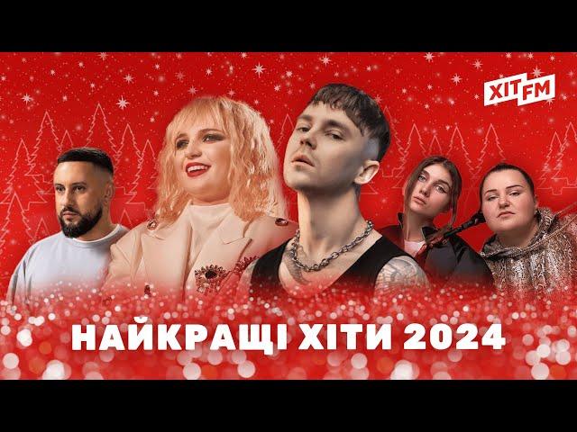 25 НАЙКРАЩИХ ХІТІВ 2024 РОКУ | ПОПУЛЯРНА МУЗИКА та ПІСНІ на НОВИЙ РІК 2025