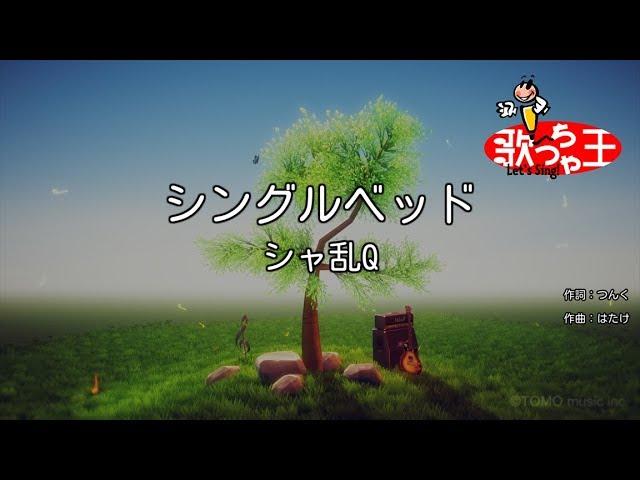 【カラオケ】シングルベッド / シャ乱Q