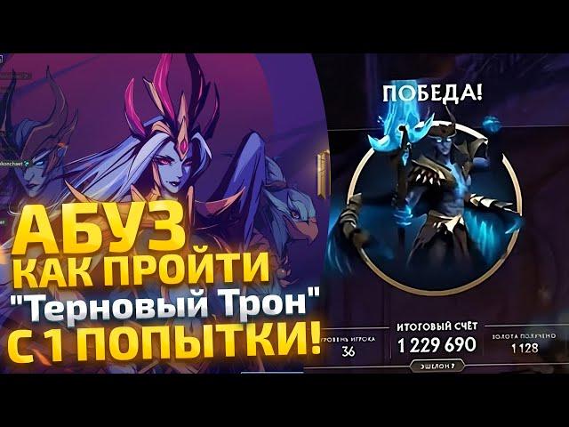 АБУЗ ТЕРНОВОГО ТРОНА 4 АКТА! 7 Сложность с Первого Раза!