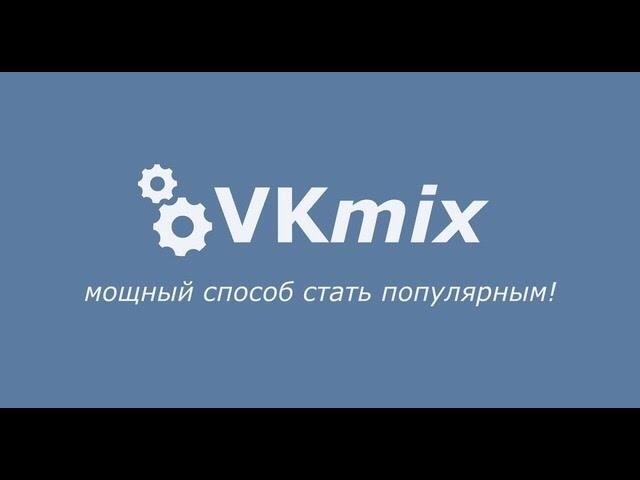 Vkmix || реклама || раскрутка || подписчики