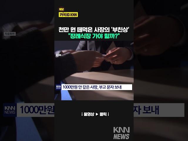 "장례식장 가야 하나?" / KNN