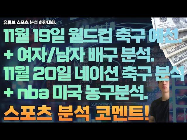 11월 19일 v리그 여자배구분석, 남자배구분석, 월드컵아시아예선 한국축구분석. 11월 20일 nba 분석, 미국농구분석, 느바분석, 네이션축구분석, 스포츠분석, 토토분석.