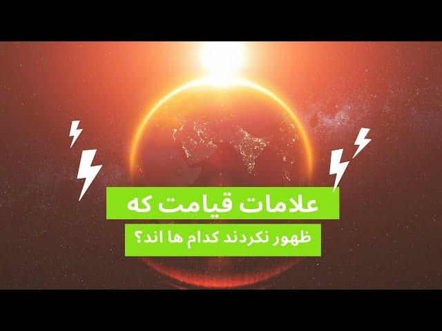 علامات کوچک قیامت ظهور کردند آیا قیامت نزدیک است ؟‌