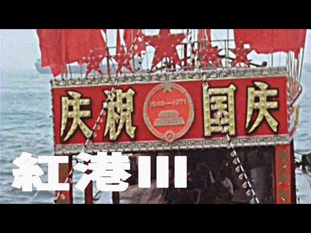 Scenic Hong Kong on National Day, 1971 [Colour] | Red Harbour | ⦇EN/CN sub⦈