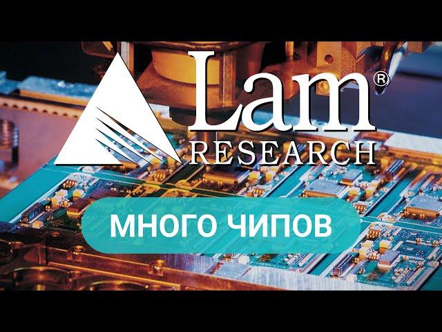 Акции Lam Research - факторы привлекательности "компании роста" / ФИНАМ Аналитика