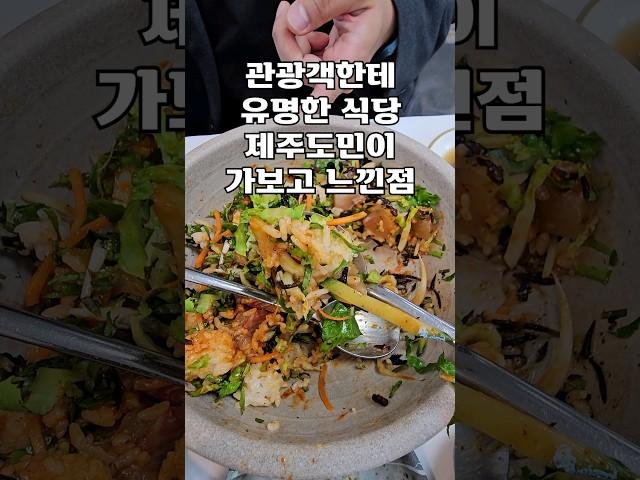 관광객한테 유명한 식당 제주도민이 가보고 느낀점