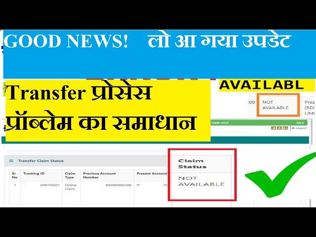 Good News, Not Available Pf Transfer Claim Status ! SOLUTION