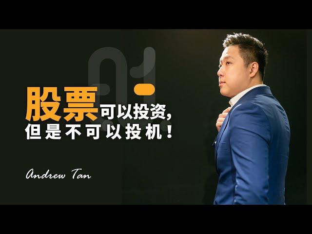 股票可以投资，但是不可以投机！到底为什么人家的股市会提升？