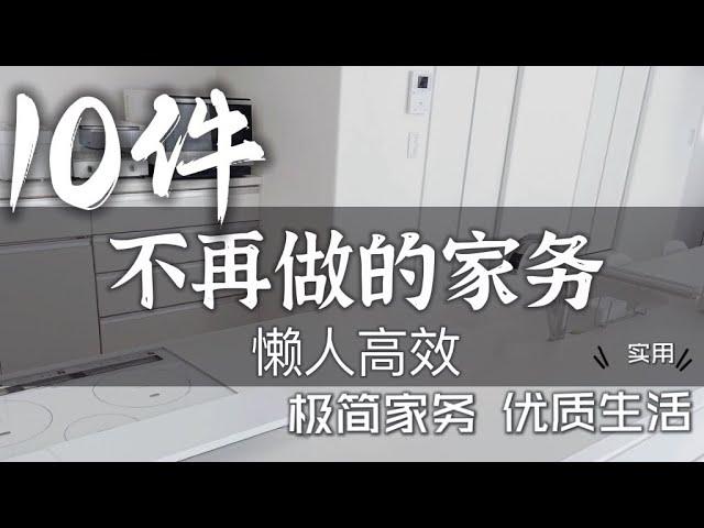 【实用】懒人必看｜10個不再做家務習慣｜極簡生活｜日本主婦日常家務技巧分享｜