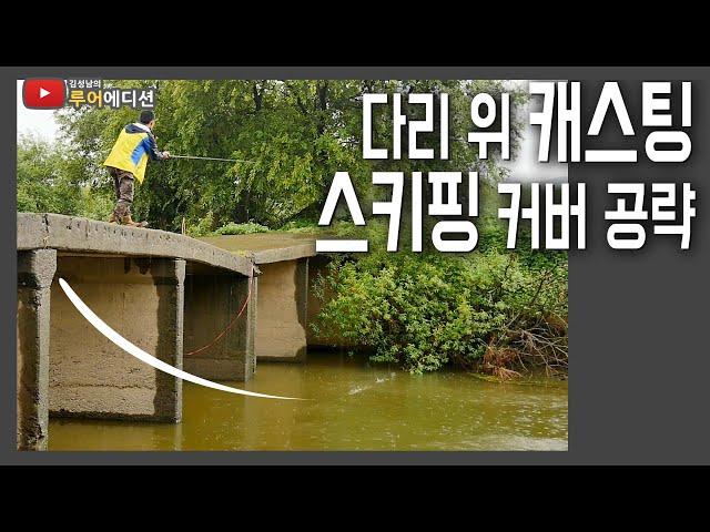 [Bass Fishing 루어에디션#65] 수로 다리 위에서 스키핑으로 커버 공략 꿀팁! + 부메랑 캐스팅 (LUNKER MEGABASS staff)