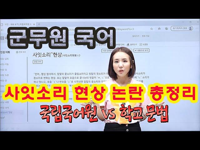 군무원국어에서 정말 많이 나오는 사잇소리 현상의 헷포뽀(헷갈리는포인트뽀개기)