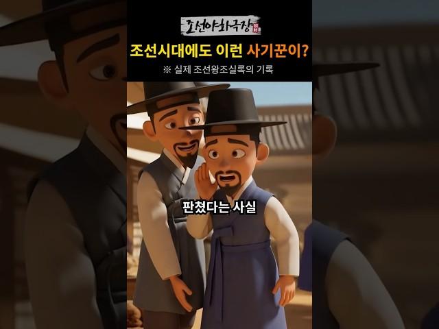 [조선야화극장] 조선시대에도 이런 사기꾼이?!