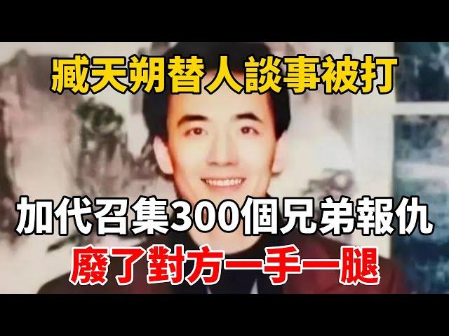 臧天朔替人談事被打，加代召集300個兄弟報仇，廢了對方一手一腿