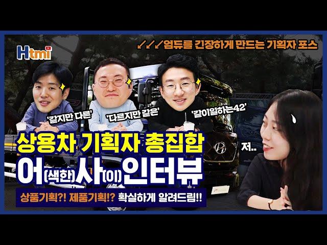 [현대자동차 상용차] 상용차 기획 어벤져스(?)와 함께하는 어색한 직무 인터뷰!