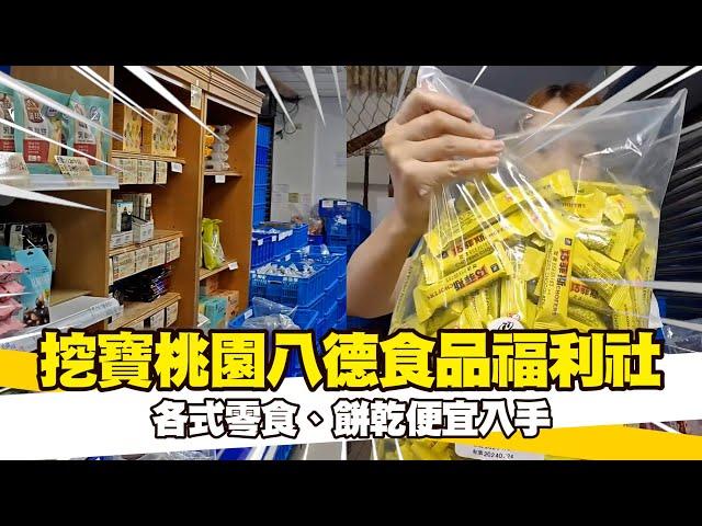 挖寶「八德食品福利社」各式零食、餅乾便宜入手｜桃園｜美食｜CP值