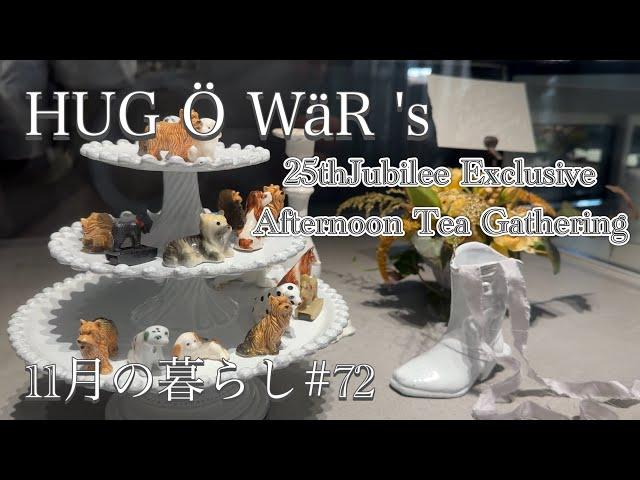 HUG O WäR × ASAKO IWAYANAGI 素敵なアフタヌーンティー / 夢のアスティエ・ド・ヴィラット