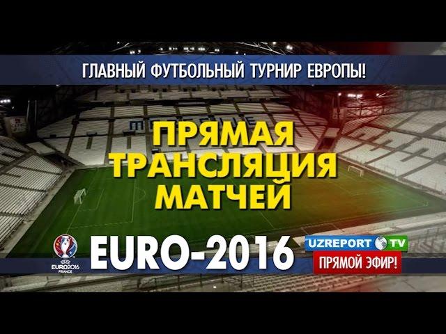 UZREPORT TV будет транслировать матчи ЕВРО-2016 в прямом эфире