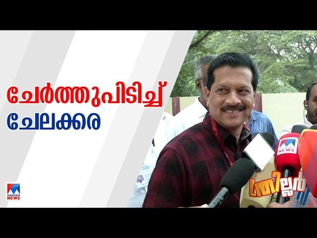 ഇടതോരത്ത് ചേലക്കര; ചേലക്കരയില്‍ ആദ്യറൗണ്ടില്‍ യു.ആര്‍.പ്രദീപ് മുന്നില്‍ | Chelakkara