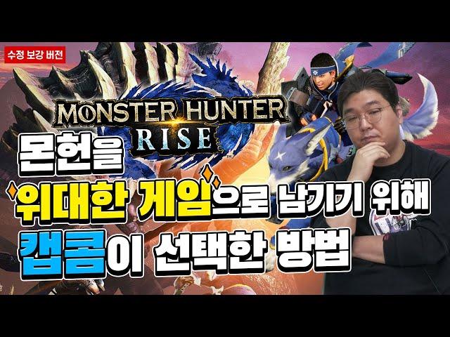 몬헌이 위대한 게임으로 남기 위해 캡콤이 선택한 방법 (수정 보강 버전)