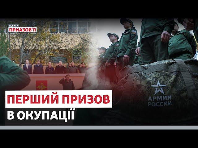 «ВЖЕ Є ЗАГИБЛІ». Перший призов до армії РФ в окупації | Новини Приазов’я