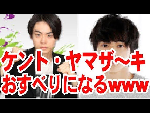 山﨑賢人何しに来た？！www【音声】