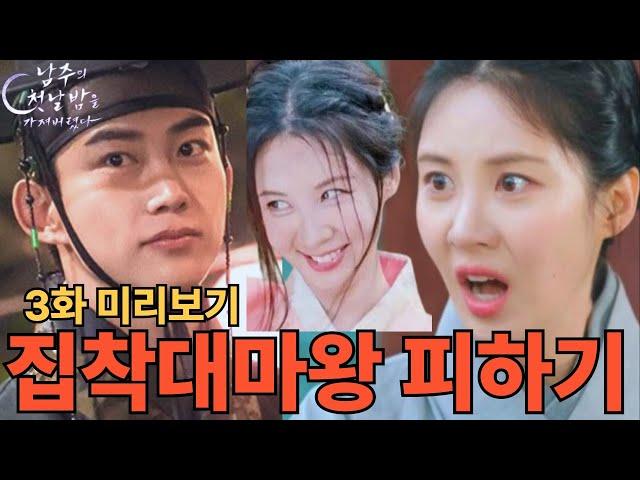 [남주의 첫날밤을 가져버렸다 3화미리보기] 집착대마왕 남주 피하는 이유#옥택연#서현